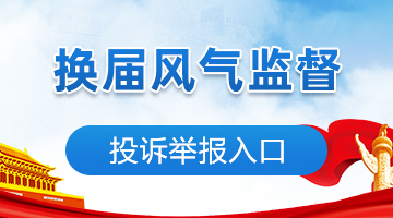 换届风气监督